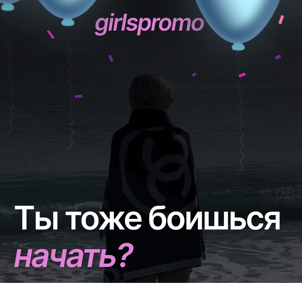 Обложка GirlsPromo: ты тоже боишься начать?