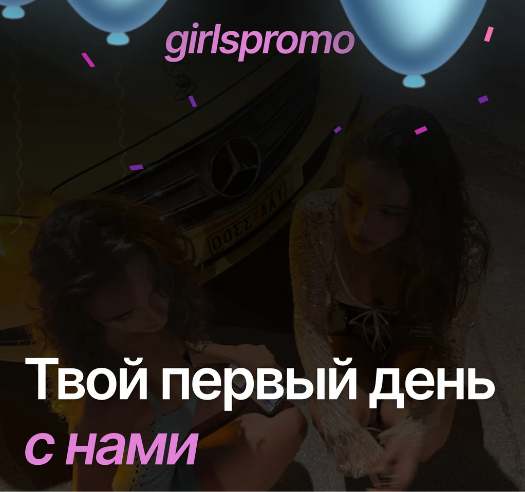Обложка GirlsPromo: твой первый день с нами
