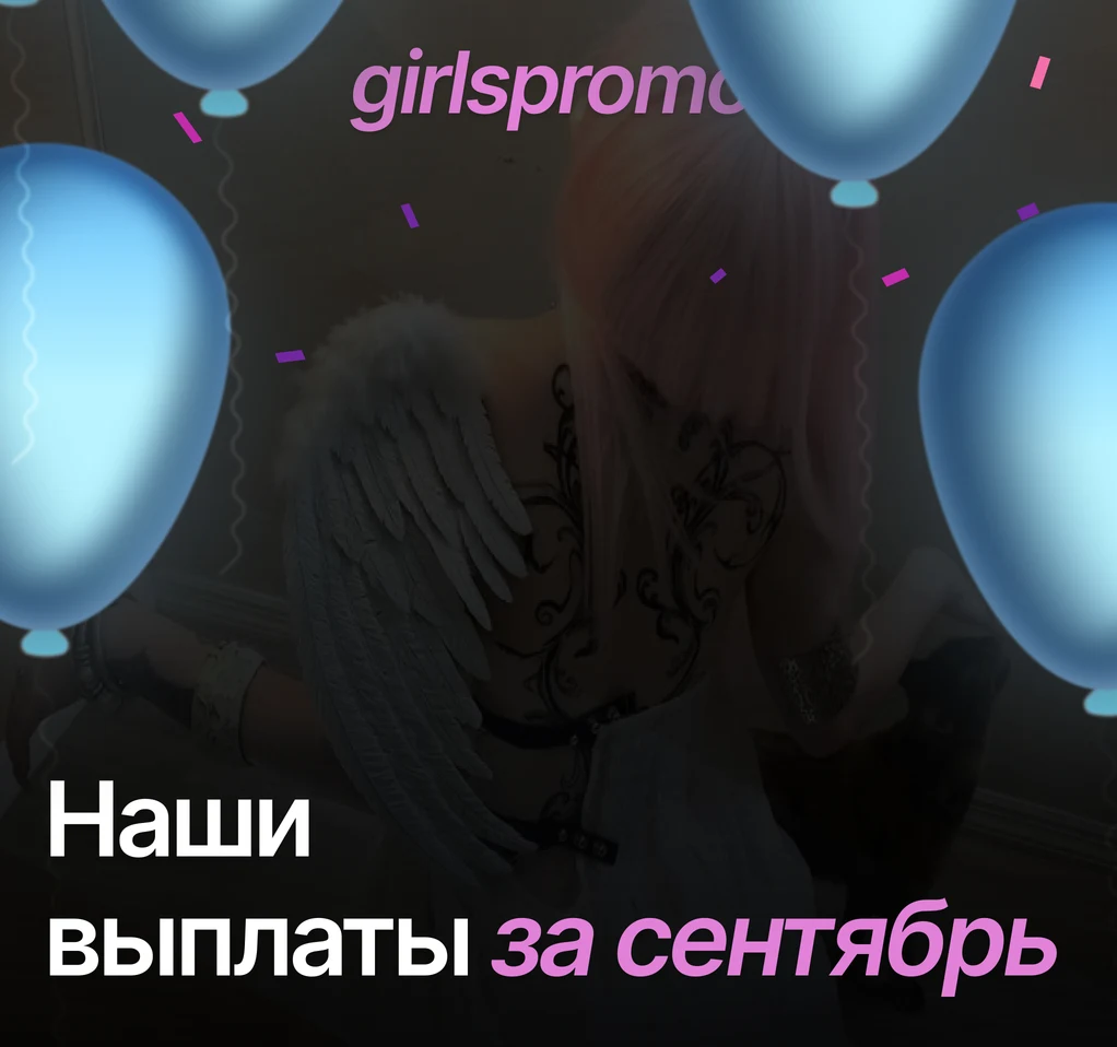Фирменная обложка GirlsPromo: наши выплаты за сентябрь