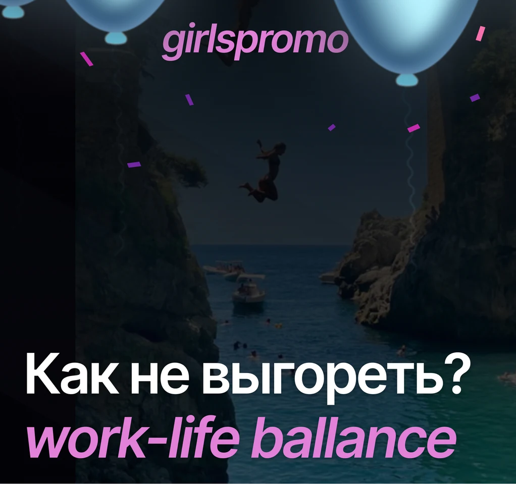 Обложка GirlsPromo: как не выгореть, work-life balance